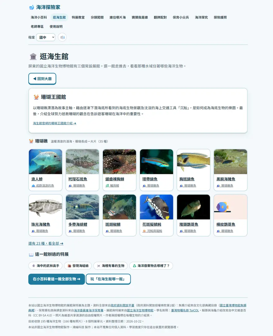 珊瑚王國館的生物分區